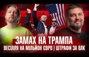 Замах на Трампа | Весілля на мільйон євро | Штрафи за ВЛК | Супер Live... Замах на Трампа | Весілля на мільйон євро | Штрафи за ВЛК | Супер Live...