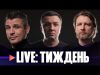 Помста за терор | Міст у НАТО | Активізація зрадників | Live Тиждень (ВІДЕО) Помста за терор | Міст у НАТО | Активізація зрадників | Live Тиждень (ВІДЕО)