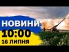 Новини 10:00 16 липня. Трамп — кандидат, Німеччина не дасть винищувачі, ЄС проти Орбана (ВІДЕО) Новини 10:00 16 липня. Трамп — кандидат, Німеччина не дасть винищувачі, ЄС проти Орбана (ВІДЕО)