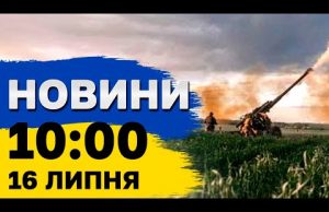 Новини 10:00 16 липня. Трамп — кандидат, Німеччина не дасть винищувачі, ЄС проти Орбана (ВІДЕО) Новини 10:00 16 липня. Трамп — кандидат, Німеччина не дасть винищувачі, ЄС проти Орбана (ВІДЕО)