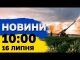 Новини 10:00 16 липня. Трамп — кандидат, Німеччина не дасть винищувачі, ЄС проти Орбана (ВІДЕО) Новини 10:00 16 липня. Трамп — кандидат, Німеччина не дасть винищувачі, ЄС проти Орбана (ВІДЕО)