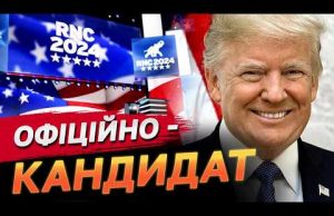 Трамп офіційно став кандидатом у президенти! Що буде з підтримкою України? (ВІДЕО) Трамп офіційно став кандидатом у президенти! Що буде з підтримкою України? (ВІДЕО)