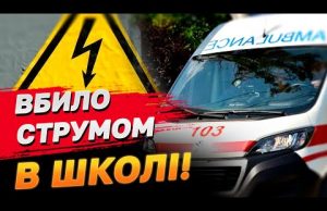 ДИТИНУ ВБИЛО СТРУМОМ! Облаштування укриття в школі обернулось трагедією! (ВІДЕО) ДИТИНУ ВБИЛО СТРУМОМ! Облаштування укриття в школі обернулось трагедією! (ВІДЕО)