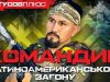 Командир латиноамериканського загону Нацгвардії: “Тут допомагають іноземним солдатам”. ВIДЕО Командир-латиноамериканського-загону-Нацгвардії:-“Тут-допомагають-іноземним-солдатам”.-ВiДЕО