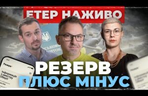 РЕЗЕРВ ПЛЮС МІНУС | Вечірня Студія | Роман Скрипін, Тарас Мокляк, Ірина Бало (ВІДЕО) РЕЗЕРВ ПЛЮС МІНУС | Вечірня Студія | Роман Скрипін, Тарас Мокляк, Ірина Бало (ВІДЕО)