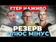РЕЗЕРВ ПЛЮС МІНУС | Вечірня Студія | Роман Скрипін, Тарас Мокляк, Ірина Бало (ВІДЕО) РЕЗЕРВ ПЛЮС МІНУС | Вечірня Студія | Роман Скрипін, Тарас Мокляк, Ірина Бало (ВІДЕО)