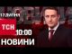 Новини ТСН 10:00 17 липня. НОВІ правила перетину кордону, обстріли регіонів та утікач з КНДР... Новини ТСН 10:00 17 липня. НОВІ правила перетину кордону, обстріли регіонів та утікач з КНДР...