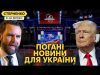 Українофоб у команді Трампа і переговори з РФ восени. Йдемо до заморозки війни (ВІДЕО) Українофоб у команді Трампа і переговори з РФ восени. Йдемо до заморозки війни (ВІДЕО)