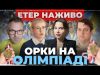 ОРКИ НА ОЛІМПІАДІ | Вечірня Студія | Роман Скрипін, Ірена Карпа, Ірина Бало, Олександр Лікаренко... ОРКИ НА ОЛІМПІАДІ | Вечірня Студія | Роман Скрипін, Ірена Карпа, Ірина Бало, Олександр Лікаренко...