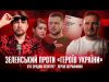 Зеленський проти «героїв України» | Хто зрадив Безуглу? | Перші штрафники | Супер live (ВІДЕО) Зеленський проти «героїв України» | Хто зрадив Безуглу? | Перші штрафники | Супер live (ВІДЕО)