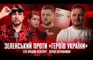 Зеленський проти «героїв України» | Хто зрадив Безуглу? | Перші штрафники | Супер live (ВІДЕО) Зеленський проти «героїв України» | Хто зрадив Безуглу? | Перші штрафники | Супер live (ВІДЕО)