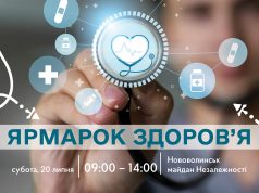 У Нововолинську вчергове відбудеться “Ярмарок здоров’я” У-Нововолинську-вчергове-відбудеться-“Ярмарок-здоров’я”
