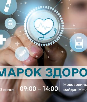 У-Нововолинську-вчергове-відбудеться-“Ярмарок-здоров’я” У-Нововолинську-вчергове-відбудеться-“Ярмарок-здоров’я”