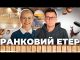 Ранковий Етер | Олександр Чиж та Ірина Бало (ВІДЕО) Ранковий Етер | Олександр Чиж та Ірина Бало (ВІДЕО)