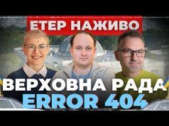 ВЕРХОВНА РАДА: ERROR 404 | Вечірня Студія | Роман Скрипін, Роман Кульчинський, Ірина Бало (ВІДЕО) ВЕРХОВНА РАДА: ERROR 404 | Вечірня Студія | Роман Скрипін, Роман Кульчинський, Ірина Бало (ВІДЕО)