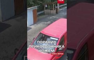 Прорвався через пост на автівці та поранив ножем прикордонника! (ВІДЕО) Прорвався через пост на автівці та поранив ножем прикордонника! (ВІДЕО)