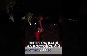 У РФ гудуть через аварію на Ростовській АЕС з викидом ізотопів (ВІДЕО) У РФ гудуть через аварію на Ростовській АЕС з викидом ізотопів (ВІДЕО)