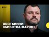 Клименко розповів, що відомо про замах на Фаріон | Деталі слідства (ВІДЕО) Клименко розповів, що відомо про замах на Фаріон | Деталі слідства (ВІДЕО)