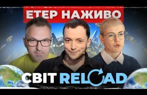 СВІТ RELOAD | Вечірня студія | Роман Скрипін, Віктор Трегубов, Ірина Бало, Олександр Лікаренко (ВІДЕО) СВІТ RELOAD | Вечірня студія | Роман Скрипін, Віктор Трегубов, Ірина Бало, Олександр Лікаренко (ВІДЕО)