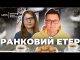Ранковий Етер | Олександр Чиж та Катерина Супрун (ВІДЕО) Ранковий Етер | Олександр Чиж та Катерина Супрун (ВІДЕО)