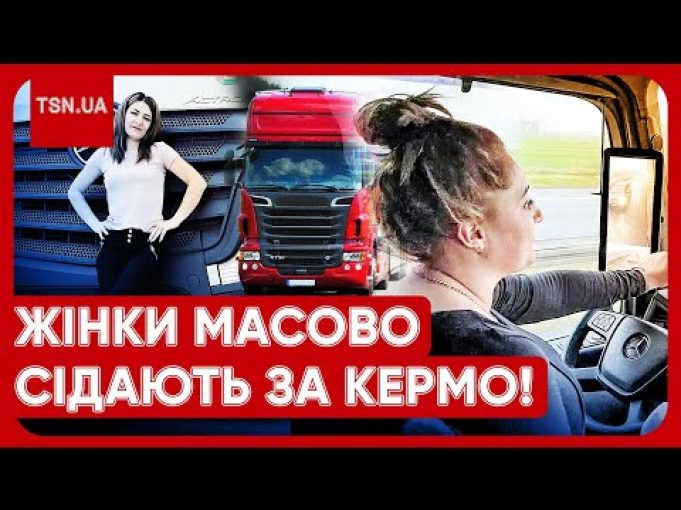 Жінка за кермом фури вже не дивує! Як мобілізація змушує українок опановувати “чоловічі” професії? (ВІДЕО) Жінка за кермом фури вже не дивує! Як мобілізація змушує українок опановувати “чоловічі” професії? (ВІДЕО)
