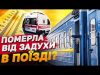 Розпечені вагони стають пасткою! Пасажирка померла під час поїздки в спекотному поїзді (ВІДЕО) Розпечені вагони стають пасткою! Пасажирка померла під час поїздки в спекотному поїзді (ВІДЕО)