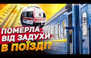 Розпечені вагони стають пасткою! Пасажирка померла під час поїздки в спекотному поїзді (ВІДЕО) Розпечені вагони стають пасткою! Пасажирка померла під час поїздки в спекотному поїзді (ВІДЕО)