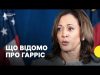 Байден запропонував суперницю Трампу | Хто така Гарріс (ВІДЕО) Байден запропонував суперницю Трампу | Хто така Гарріс (ВІДЕО)