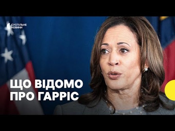 Байден запропонував суперницю Трампу | Хто така Гарріс (ВІДЕО) Байден запропонував суперницю Трампу | Хто така Гарріс (ВІДЕО)