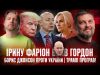 Ірину Фаріон вб#в Гордон | Борис Джонсон проти України | Трамп програв! | Супер live... Ірину Фаріон вб#в Гордон | Борис Джонсон проти України | Трамп програв! | Супер live...