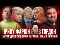 Ірину Фаріон вб#в Гордон | Борис Джонсон проти України | Трамп програв! | Супер live... Ірину Фаріон вб#в Гордон | Борис Джонсон проти України | Трамп програв! | Супер live...