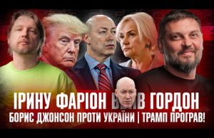Ірину Фаріон вб#в Гордон | Борис Джонсон проти України | Трамп програв! | Супер live... Ірину Фаріон вб#в Гордон | Борис Джонсон проти України | Трамп програв! | Супер live...