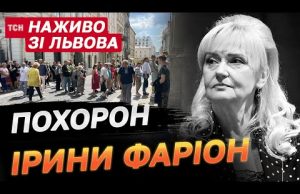 НАЖИВО! Львів прощається з Іриною Фаріон! (ВІДЕО) НАЖИВО! Львів прощається з Іриною Фаріон! (ВІДЕО)