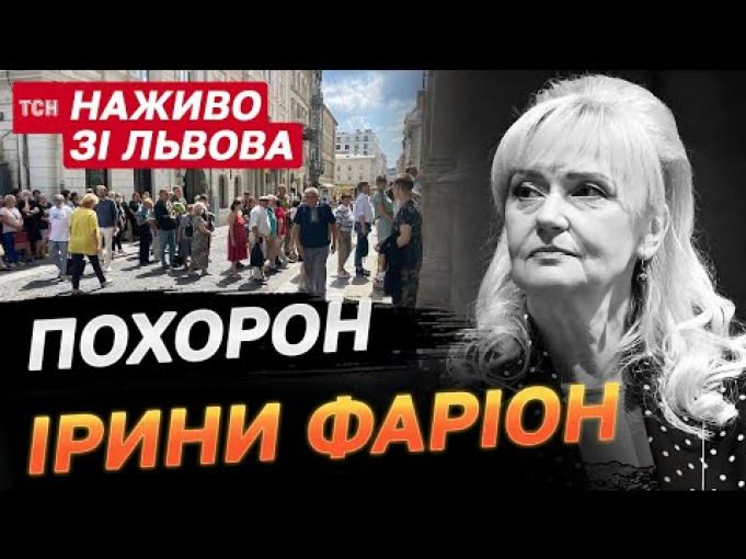НАЖИВО! Львів прощається з Іриною Фаріон! (ВІДЕО) НАЖИВО! Львів прощається з Іриною Фаріон! (ВІДЕО)