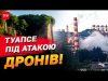 Спека від дронів в Туапсе — палав ворожий НПЗ! В Росії вже відчувається нестача палива!... Спека від дронів в Туапсе — палав ворожий НПЗ! В Росії вже відчувається нестача палива!...