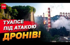 Спека від дронів в Туапсе — палав ворожий НПЗ! В Росії вже відчувається нестача палива!... Спека від дронів в Туапсе — палав ворожий НПЗ! В Росії вже відчувається нестача палива!...