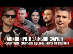 Ашион проти загиблої Фаріон| Рускій мір вже в Києві|«С@могубств0» Зеленського від Кличка |Супер live (ВІДЕО) Ашион проти загиблої Фаріон| Рускій мір вже в Києві|«С@могубств0» Зеленського від Кличка |Супер live (ВІДЕО)