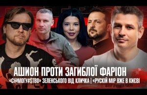 Ашион проти загиблої Фаріон| Рускій мір вже в Києві|«С@могубств0» Зеленського від Кличка |Супер live (ВІДЕО) Ашион проти загиблої Фаріон| Рускій мір вже в Києві|«С@могубств0» Зеленського від Кличка |Супер live (ВІДЕО)