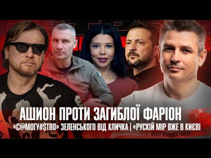 Ашион проти загиблої Фаріон| Рускій мір вже в Києві|«С@могубств0» Зеленського від Кличка |Супер live (ВІДЕО) Ашион проти загиблої Фаріон| Рускій мір вже в Києві|«С@могубств0» Зеленського від Кличка |Супер live (ВІДЕО)