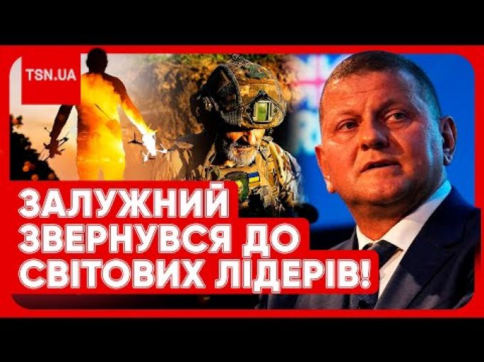 ЗАЛУЖНИЙ закликав ГОТУВАТИСЯ до ТРЕТЬОЇ світової війни?! Гучні тези ексголовнокомандувача з Лондона! (ВІДЕО) ЗАЛУЖНИЙ закликав ГОТУВАТИСЯ до ТРЕТЬОЇ світової війни?! Гучні тези ексголовнокомандувача з Лондона! (ВІДЕО)