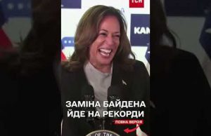Камала Гарріс здобуває небачену досі підтримку у США (ВІДЕО) Камала Гарріс здобуває небачену досі підтримку у США (ВІДЕО)