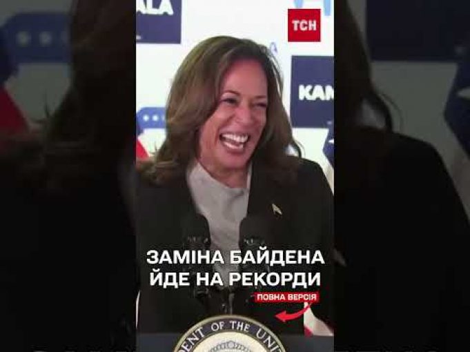 Камала Гарріс здобуває небачену досі підтримку у США (ВІДЕО) Камала Гарріс здобуває небачену досі підтримку у США (ВІДЕО)