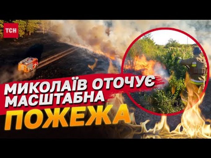 Горить понад 30 гектарів! Масштабна пожежа навколо Миколаєва (ВІДЕО) Горить понад 30 гектарів! Масштабна пожежа навколо Миколаєва (ВІДЕО)