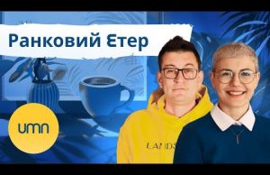 Ранковий Етер | Олександр Чиж та Ірина Бало (ВІДЕО) Ранковий Етер | Олександр Чиж та Ірина Бало (ВІДЕО)