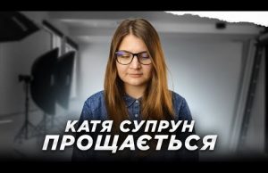 Катерина Супрун прощається (ВІДЕО) Катерина Супрун прощається (ВІДЕО)