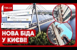 “НАЧЕ З ЧОРНОБИЛЯ!” Ці фото з Києва ШОКУВАЛИ ВСІХ: ще один міст тріщить по швах!... “НАЧЕ З ЧОРНОБИЛЯ!” Ці фото з Києва ШОКУВАЛИ ВСІХ: ще один міст тріщить по швах!...