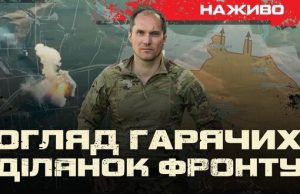 Наступ РФ: огляд гарячих ділянок фронту | Юрій Бутусов НАЖИВО. ВIДЕО Наступ-РФ:-огляд-гарячих-ділянок-фронту-|-Юрій-Бутусов-НАЖИВО.-ВiДЕО