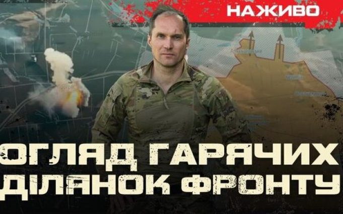 Наступ РФ: огляд гарячих ділянок фронту | Юрій Бутусов НАЖИВО. ВIДЕО Наступ-РФ:-огляд-гарячих-ділянок-фронту-|-Юрій-Бутусов-НАЖИВО.-ВiДЕО