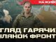 Наступ РФ: огляд гарячих ділянок фронту | Юрій Бутусов НАЖИВО. ВIДЕО Наступ-РФ:-огляд-гарячих-ділянок-фронту-|-Юрій-Бутусов-НАЖИВО.-ВiДЕО