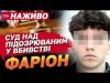 НАЖИВО! Суд над підозрюваним у вбивстві Ірини Фаріон (ВІДЕО) НАЖИВО! Суд над підозрюваним у вбивстві Ірини Фаріон (ВІДЕО)